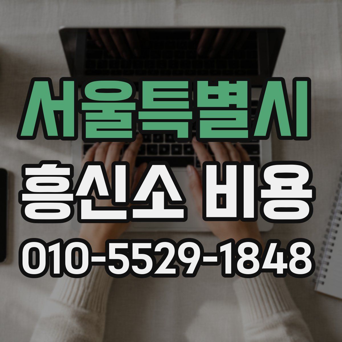 서울특별시 흥신소 비용