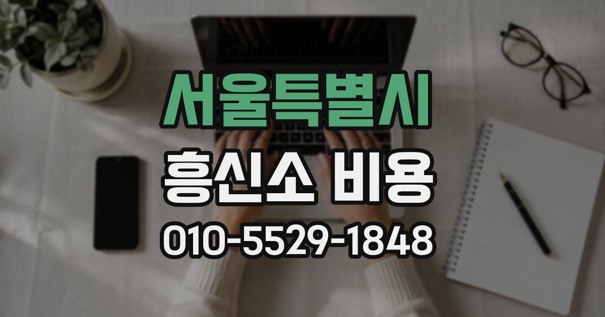 서울특별시 흥신소 비용
