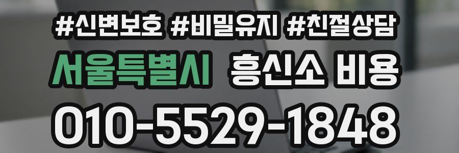 서울특별시 흥신소 비용