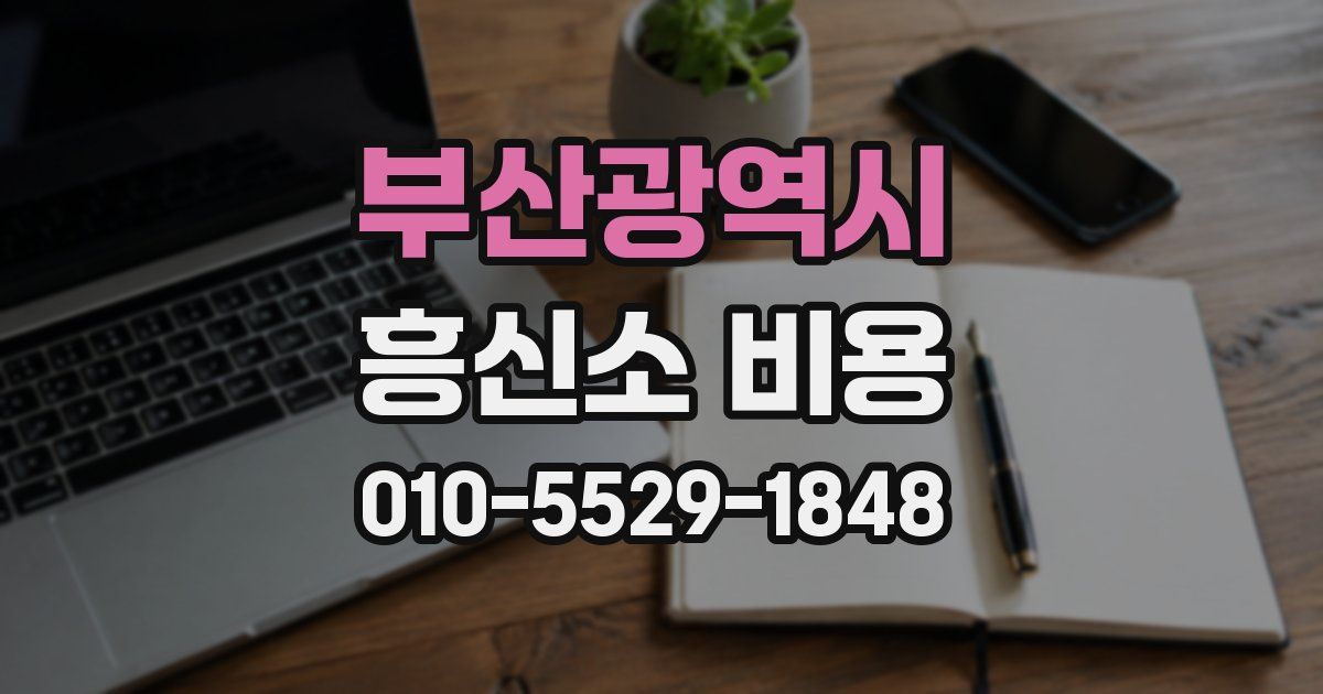 부산광역시 흥신소 비용