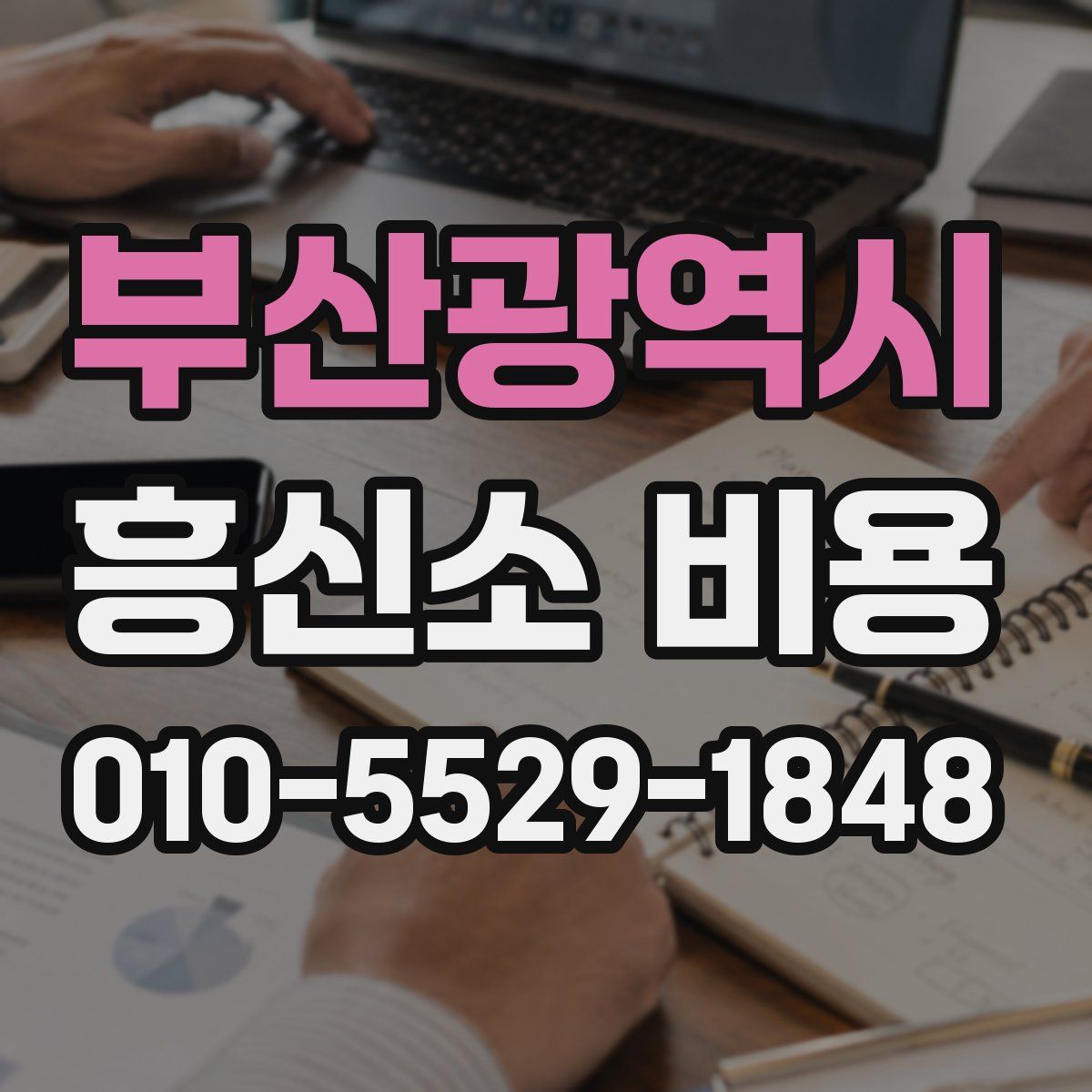 부산광역시 흥신소 비용