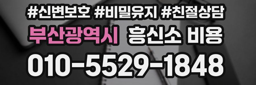 부산광역시 흥신소 비용