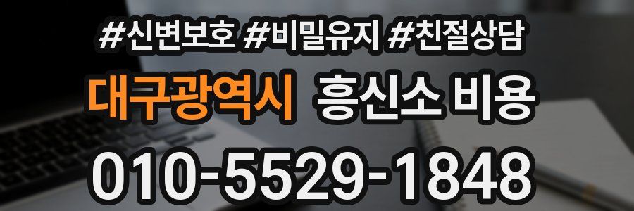대구광역시 흥신소 비용