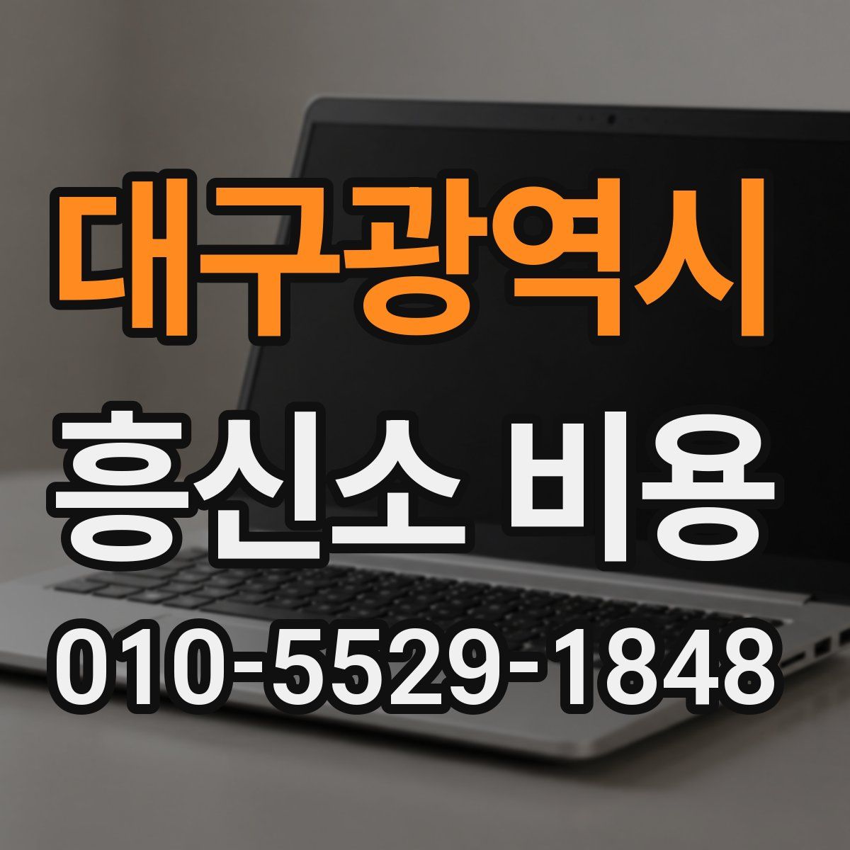 대구광역시 흥신소 비용