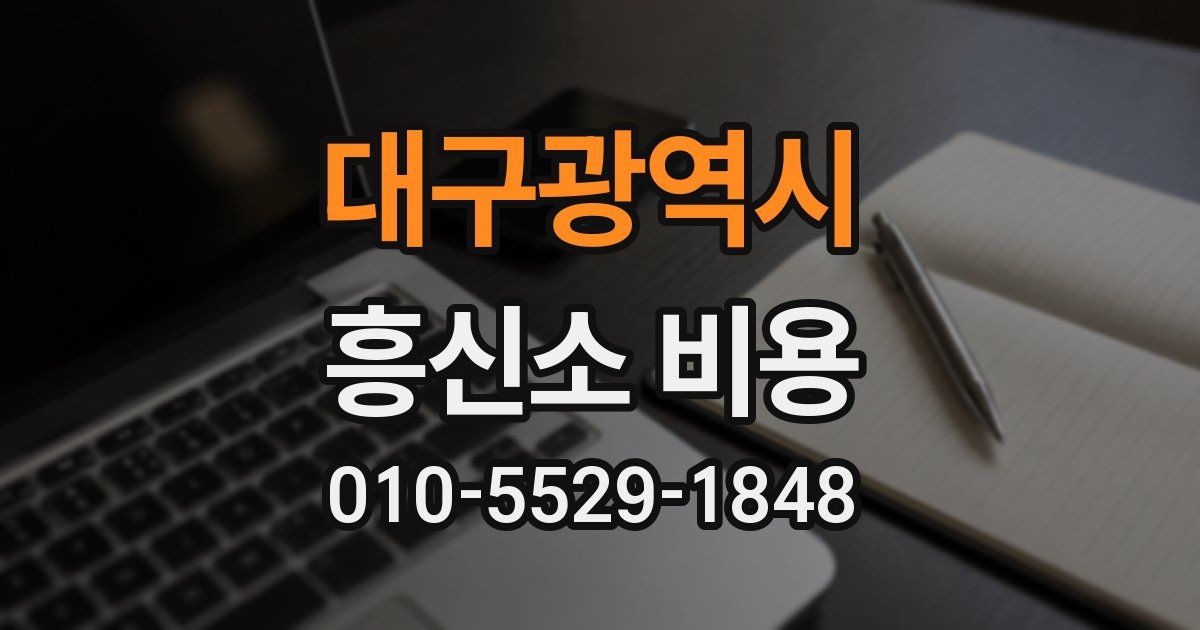 대구광역시 흥신소 비용