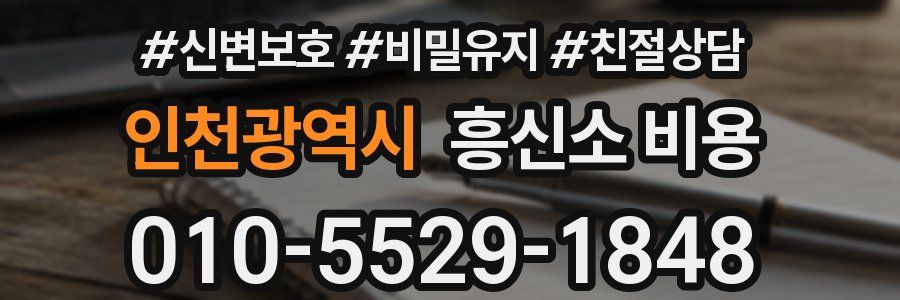 인천광역시 흥신소 비용