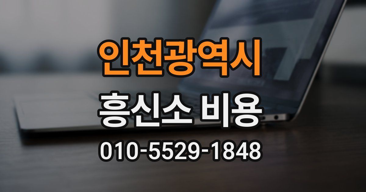 인천광역시 흥신소 비용