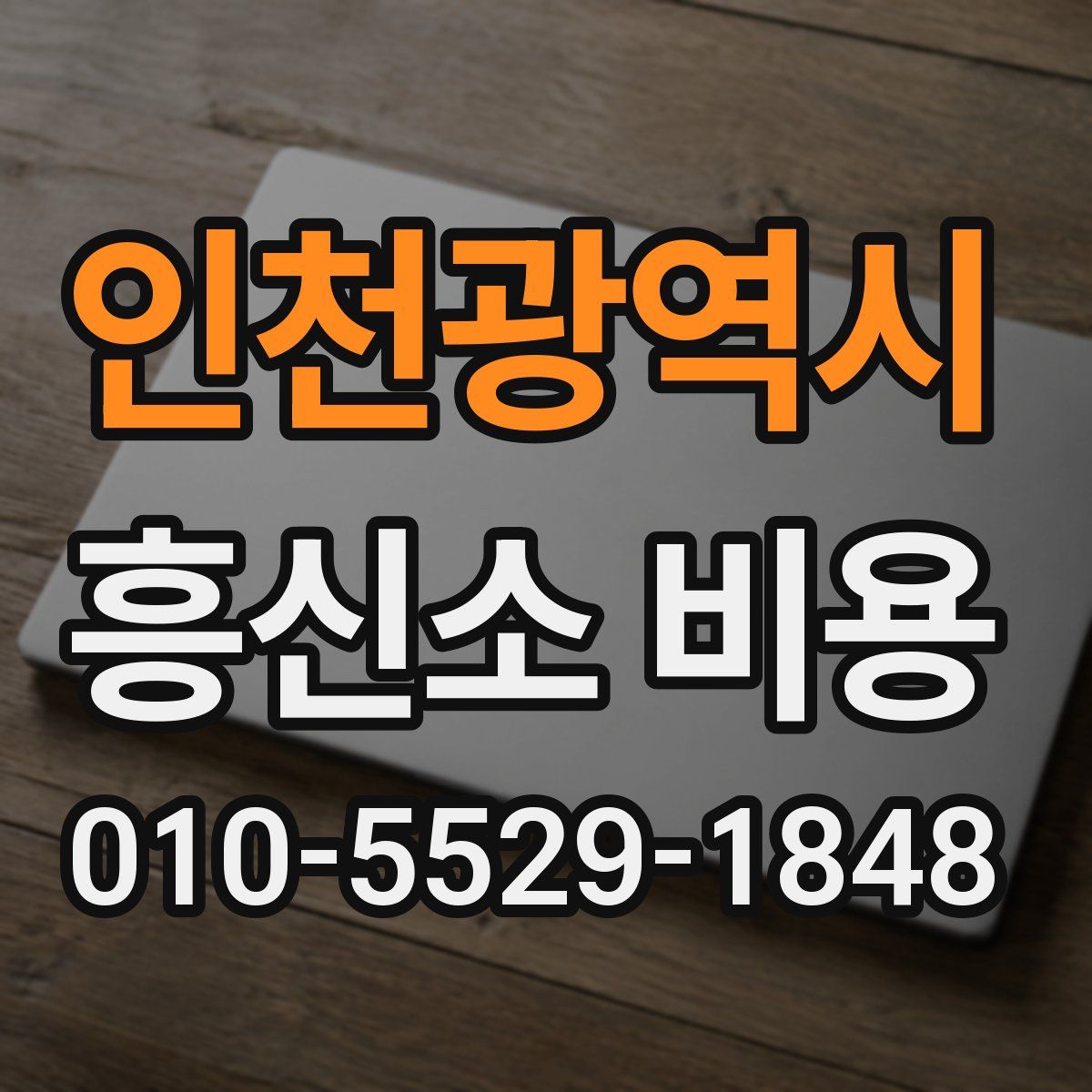 인천광역시 흥신소 비용