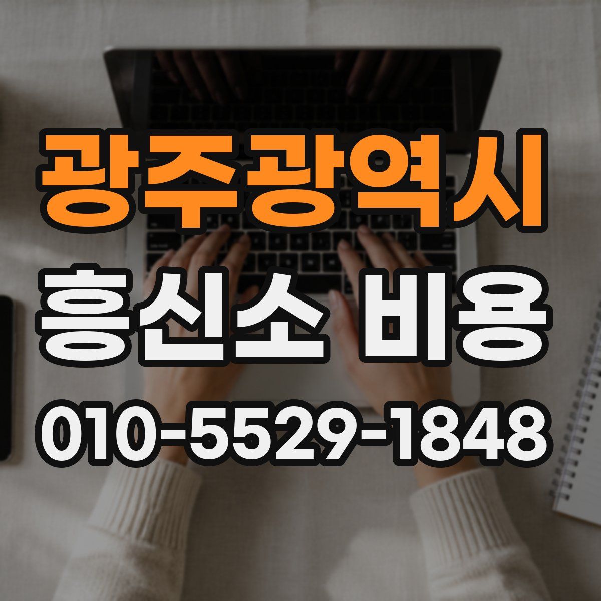 광주광역시 흥신소 비용