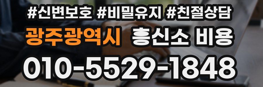 광주광역시 흥신소 비용