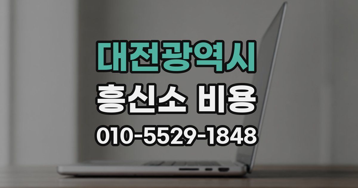 대전광역시 흥신소 비용