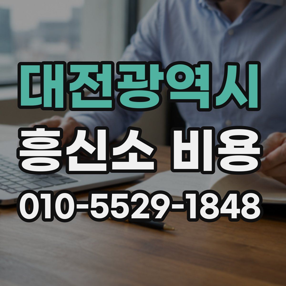 대전광역시 흥신소 비용