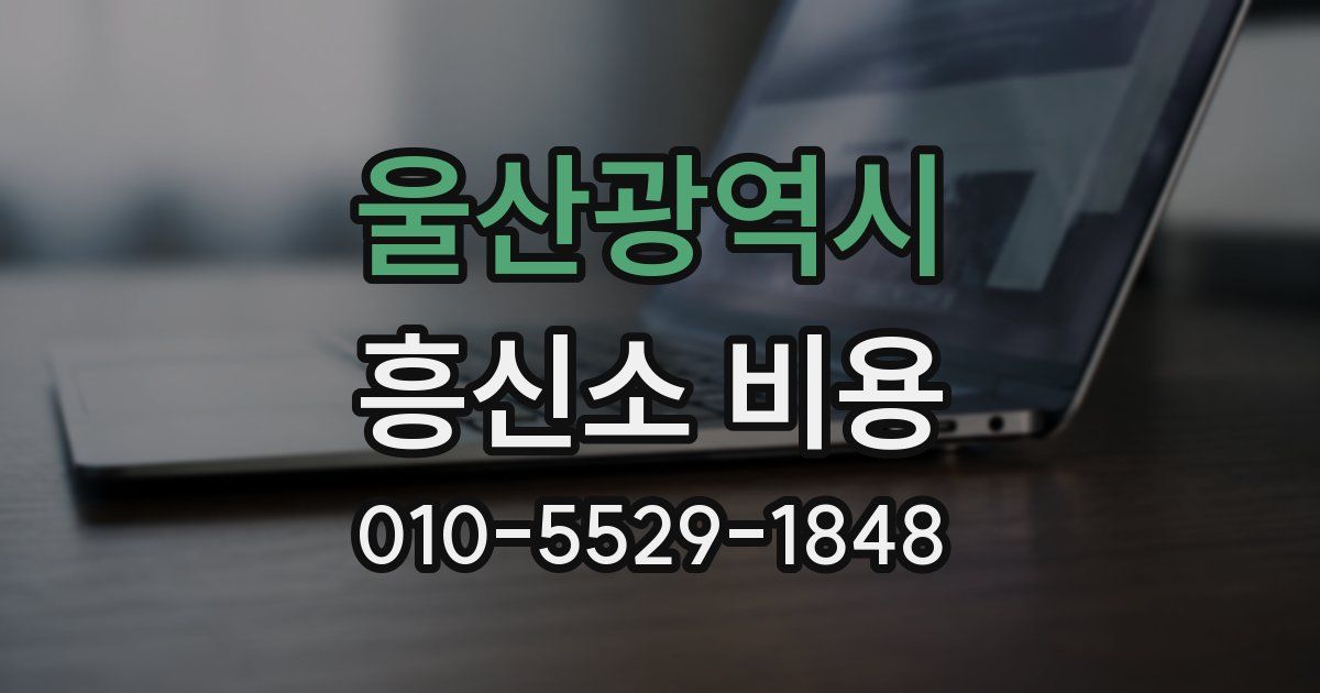 울산광역시 흥신소 비용