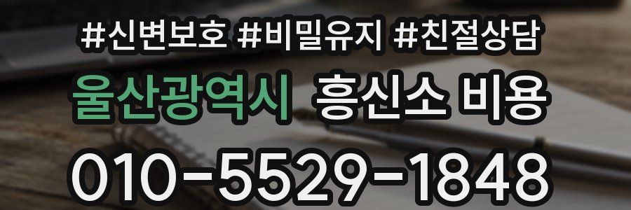 울산광역시 흥신소 비용