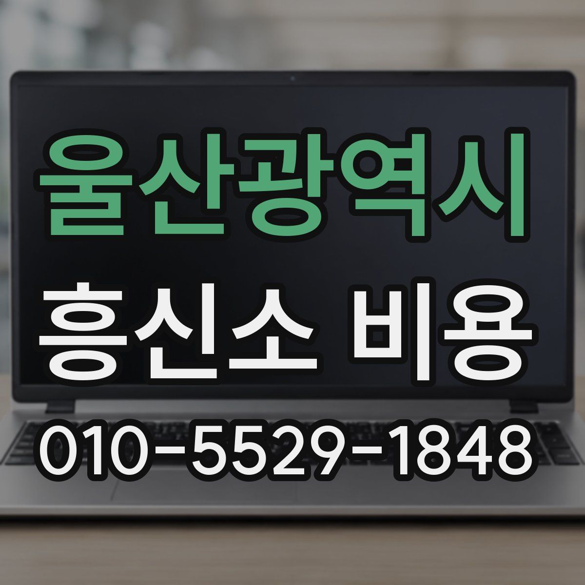 울산광역시 흥신소 비용