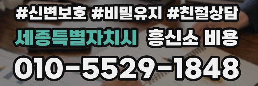 세종특별자치시 흥신소 비용