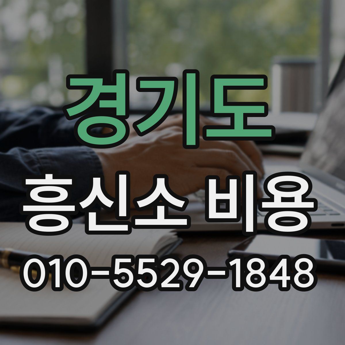 경기도 흥신소 비용