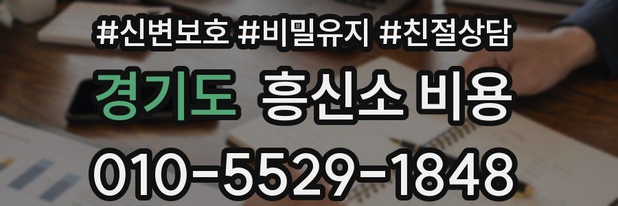 경기도 흥신소 비용