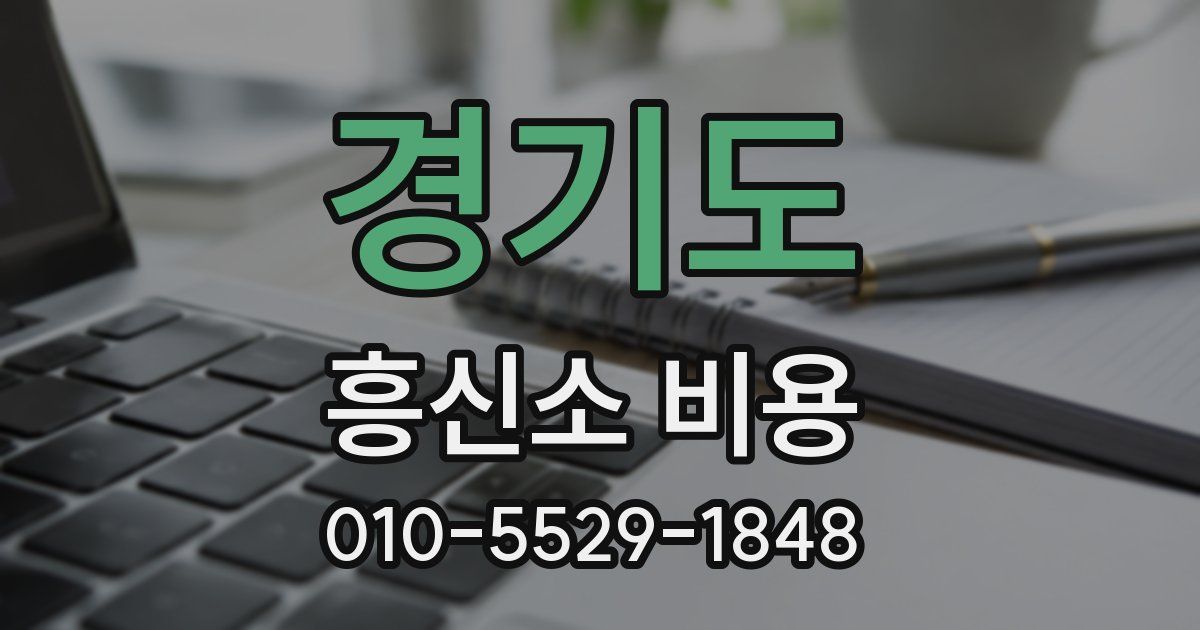 경기도 흥신소 비용