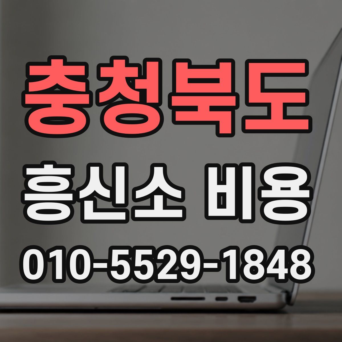 충청북도 흥신소 비용