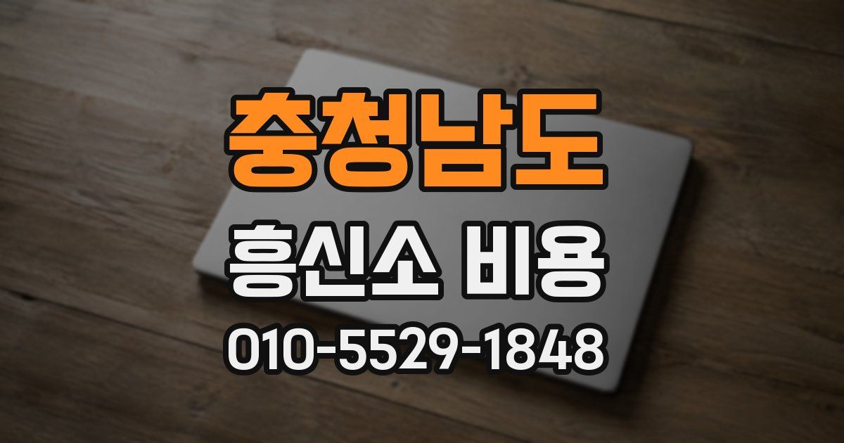 충청남도 흥신소 비용