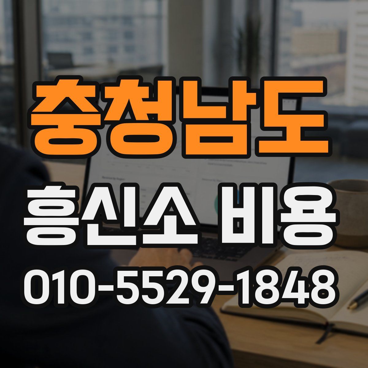 충청남도 흥신소 비용
