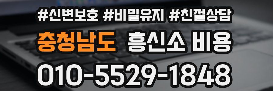 충청남도 흥신소 비용