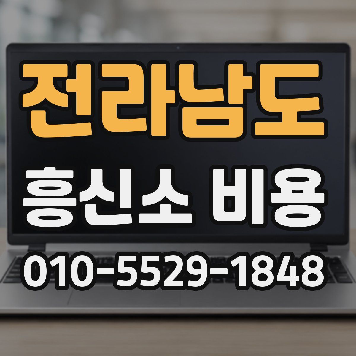 전라남도 흥신소 비용