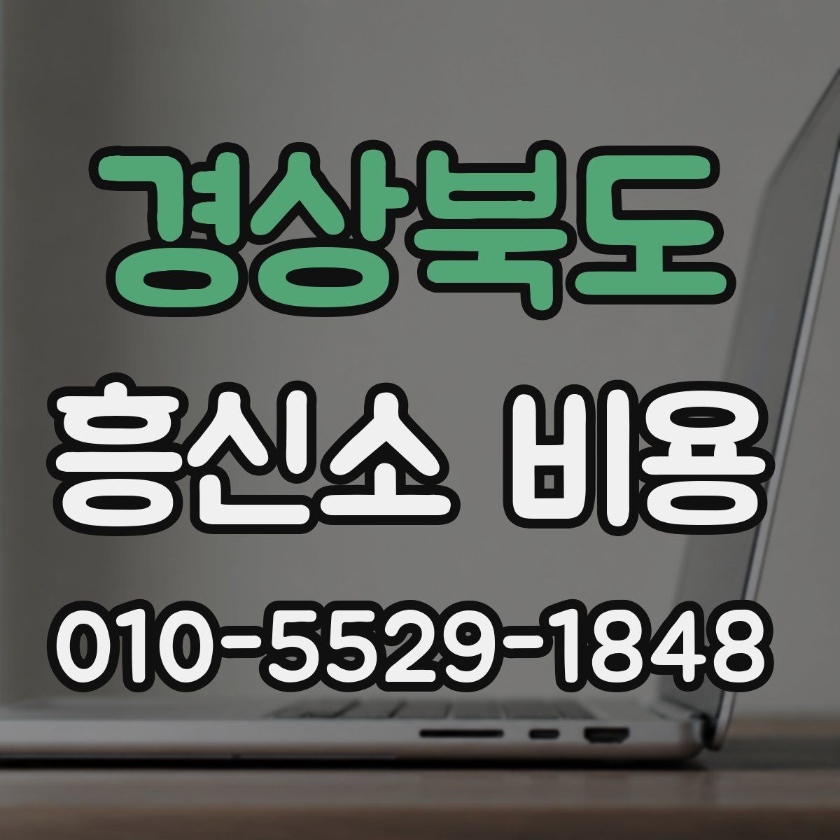 경상북도 흥신소 비용 기본 구조부터 알아보기