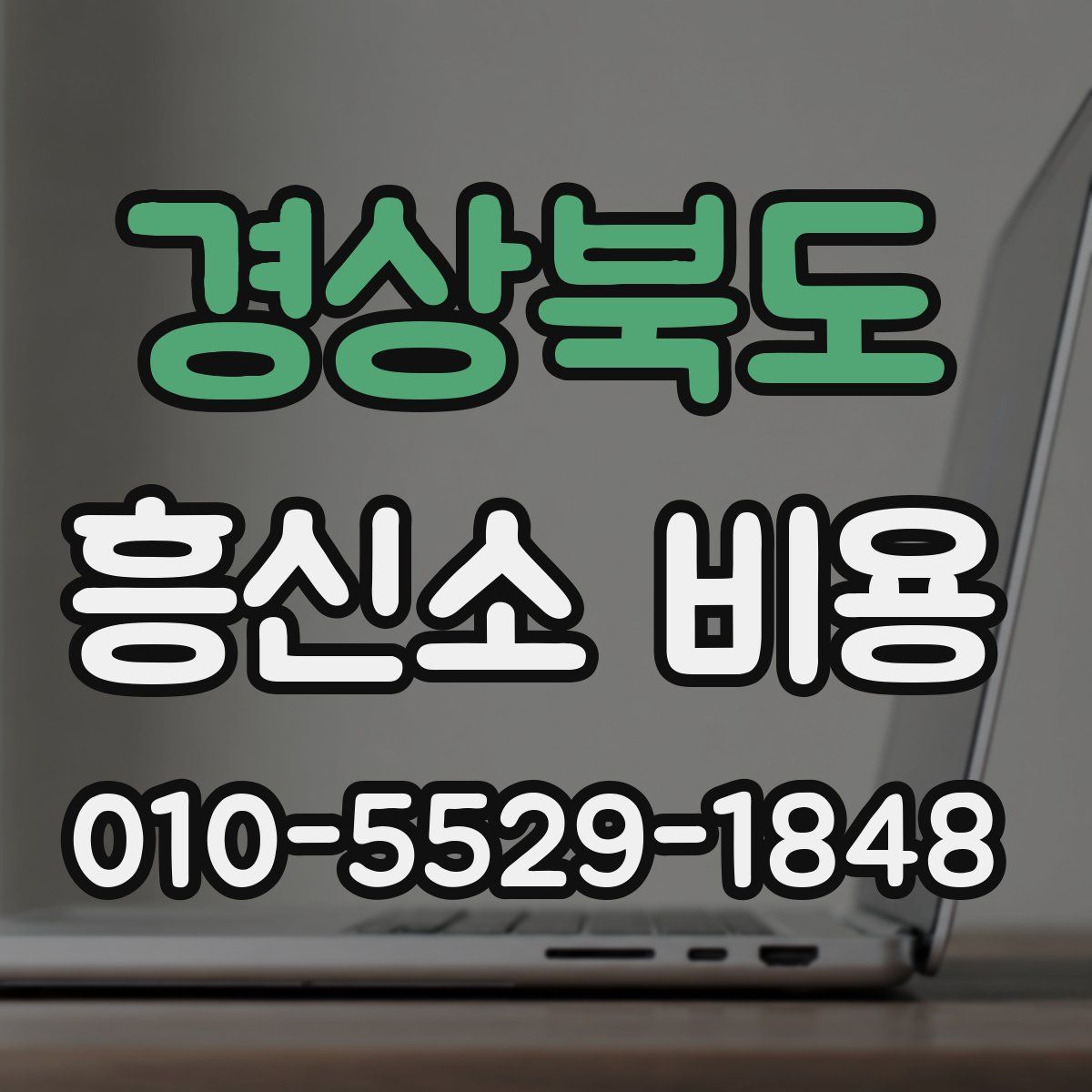 경상북도 흥신소 비용