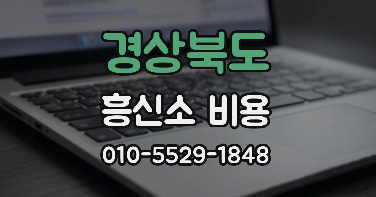 경상북도 흥신소 비용