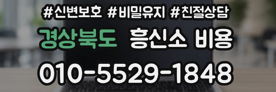 경상북도 흥신소 비용