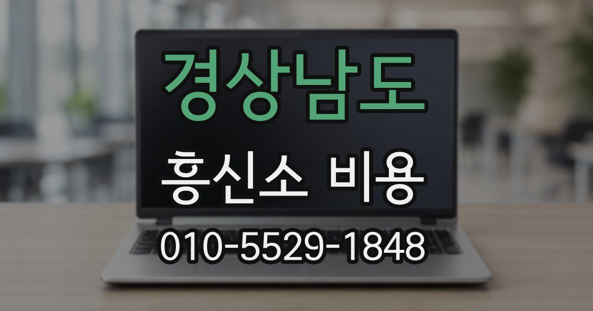 경상남도 흥신소 비용