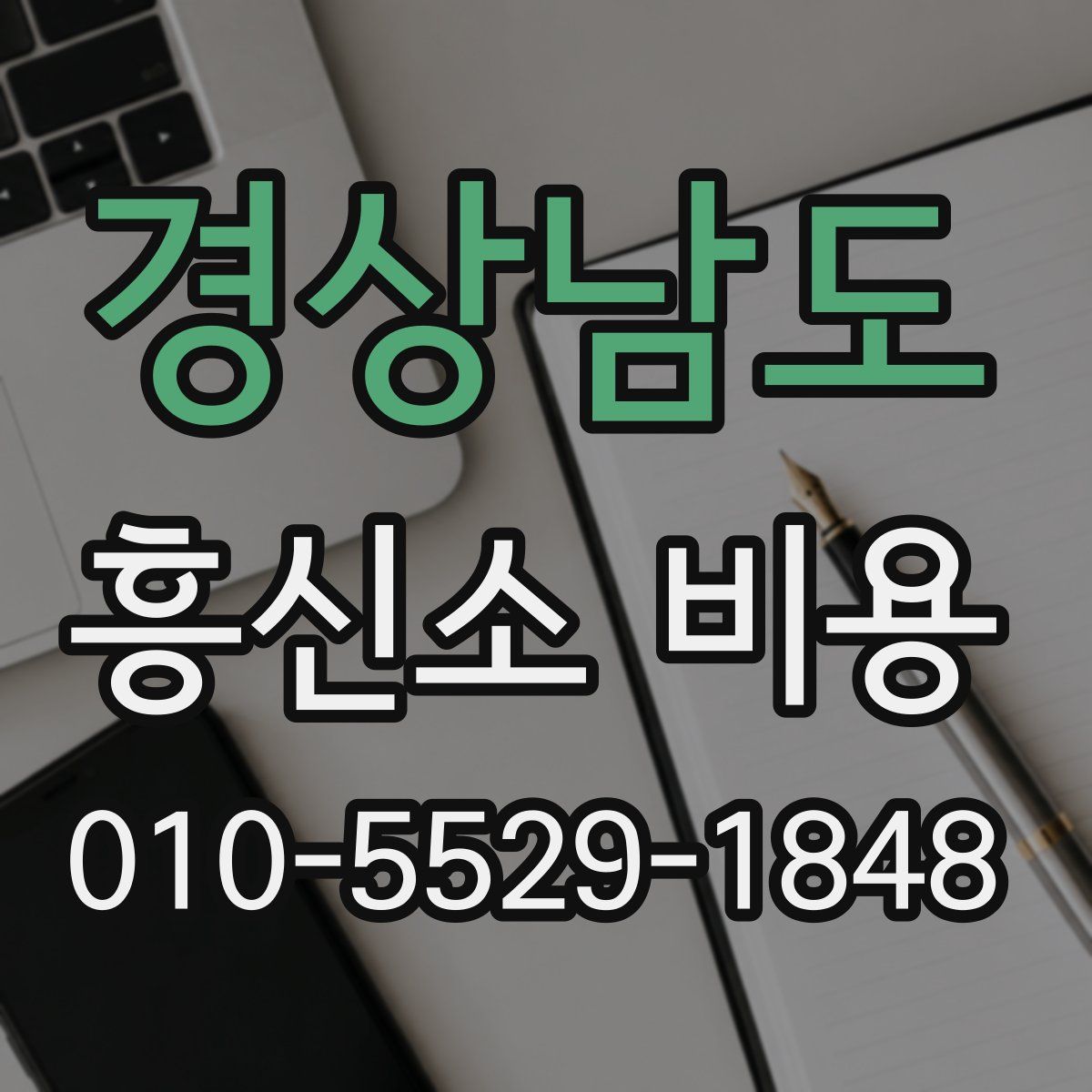 경상남도 흥신소 비용