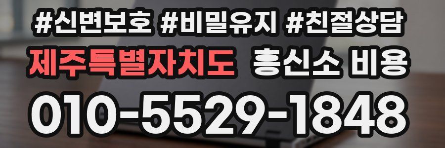 제주특별자치도 흥신소 비용