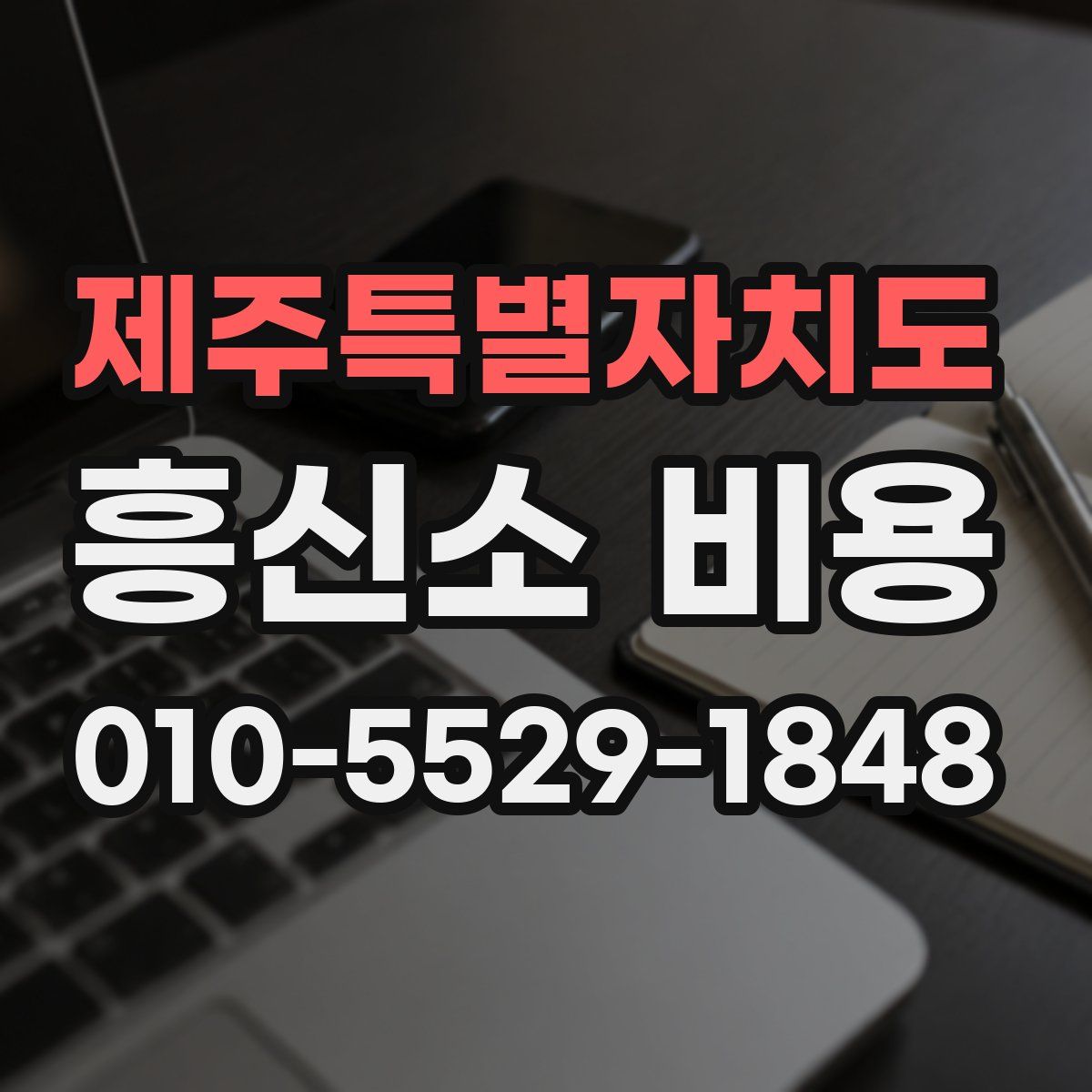 제주특별자치도 흥신소 비용