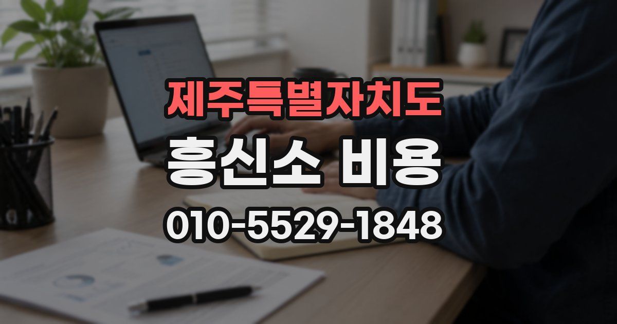 제주특별자치도 흥신소 비용