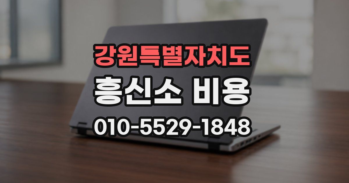 강원특별자치도 흥신소 비용