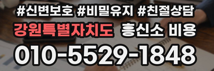 강원특별자치도 흥신소 비용