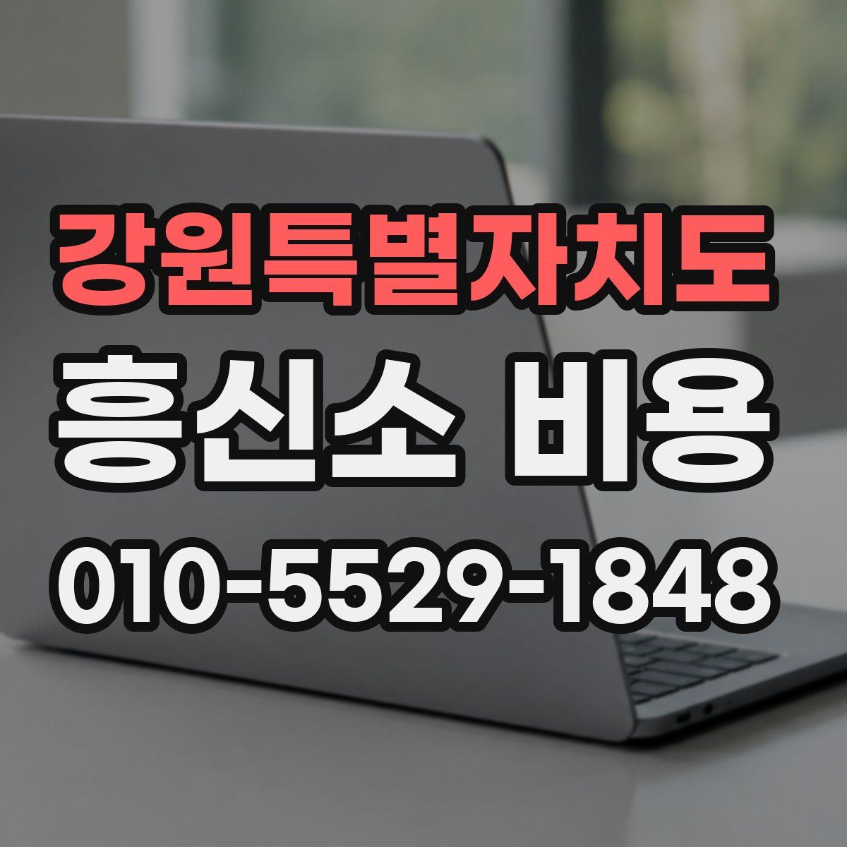 강원특별자치도 흥신소 비용