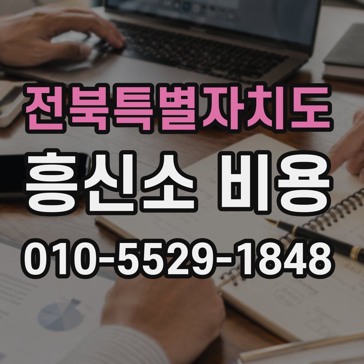 전북특별자치도 흥신소 비용