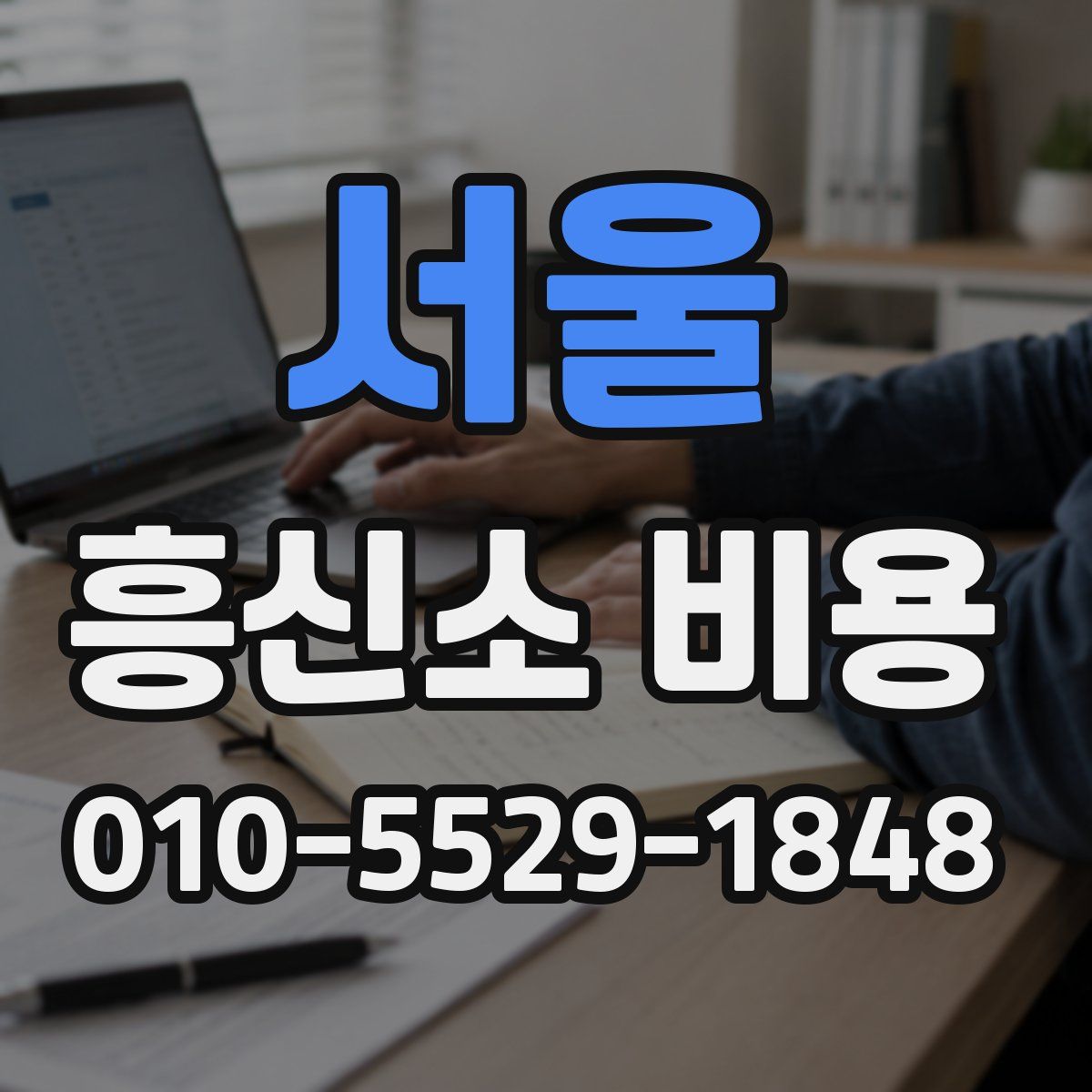 서울 흥신소 비용