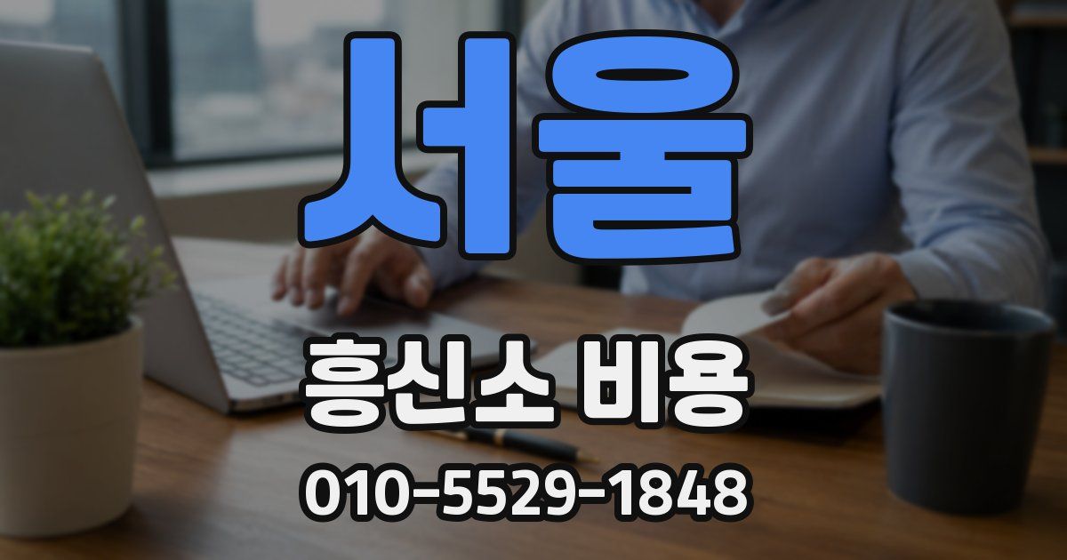 서울 흥신소 비용