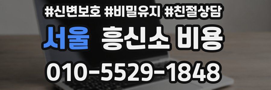서울 흥신소 비용