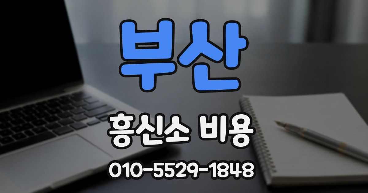 부산 흥신소 비용