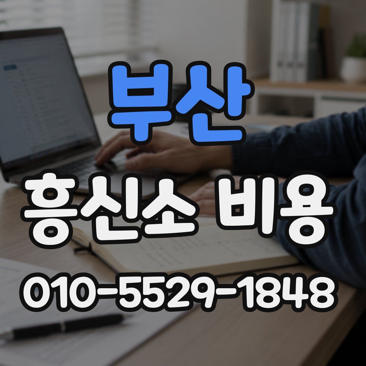 부산 흥신소 비용