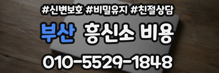 부산 흥신소 비용
