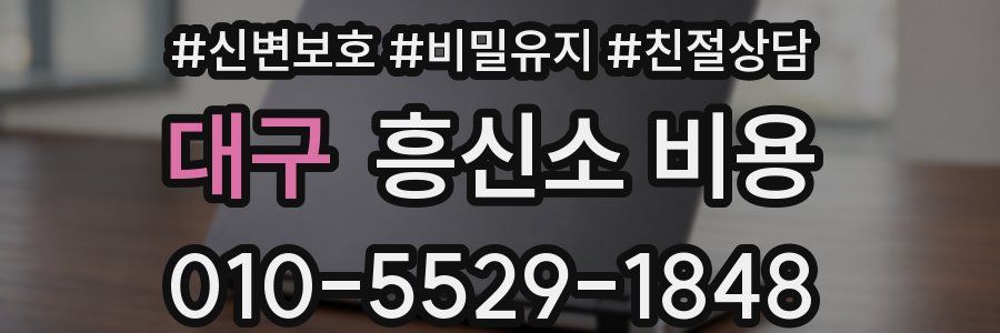 대구 흥신소 비용