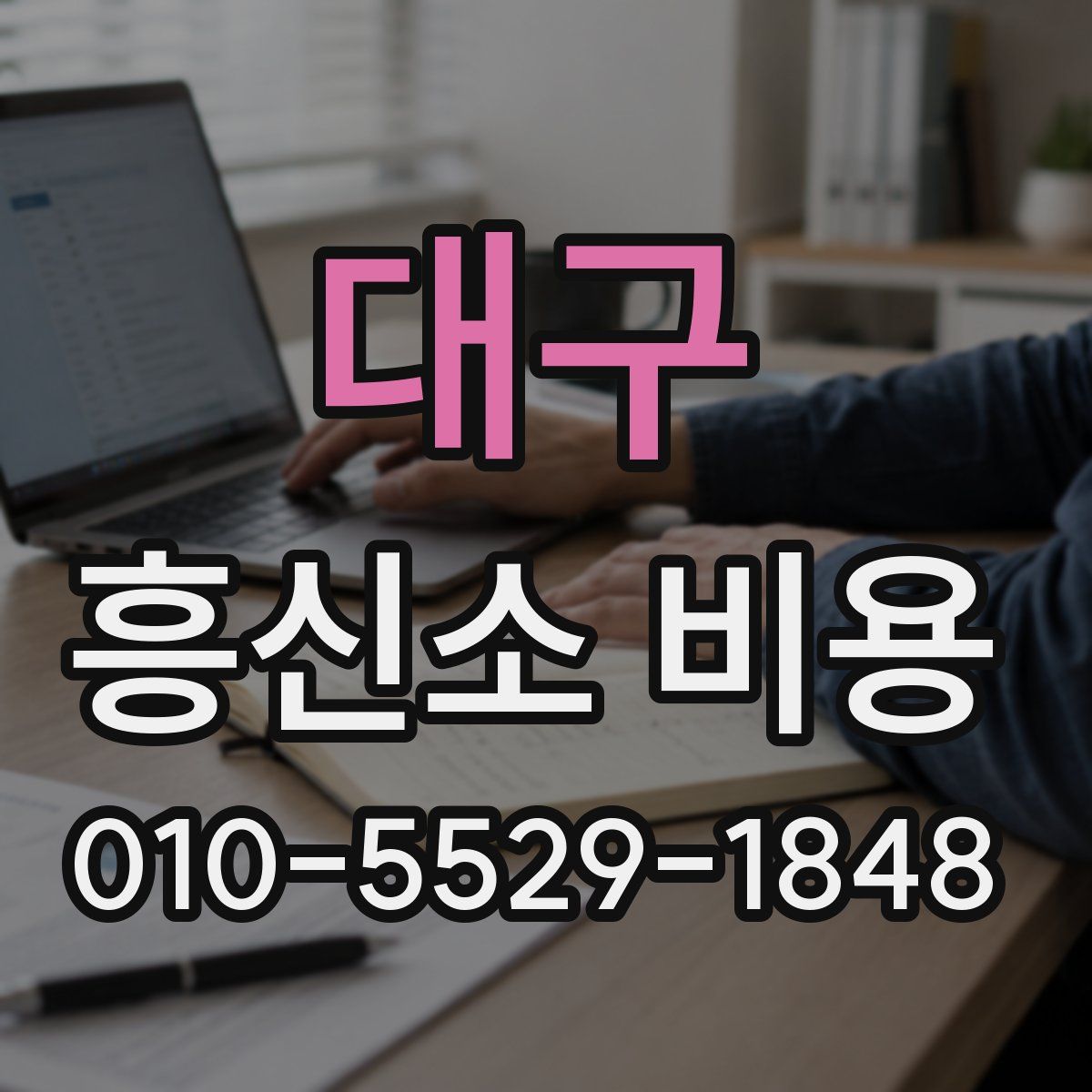 대구 흥신소 비용