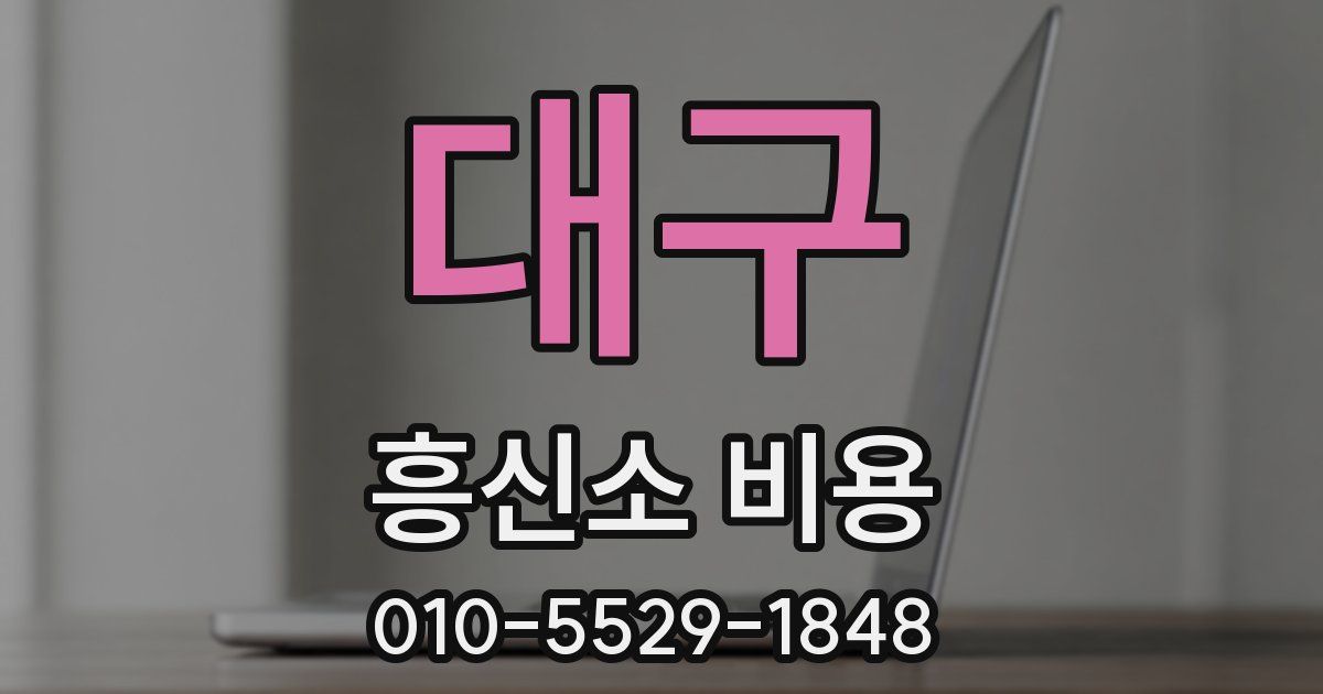 대구 흥신소 비용